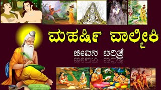 ಮಹರ್ಷಿ ವಾಲ್ಮೀಕಿ ಜೀವನ ಚರಿತ್ರೆ  Valmiki jeevana Charitra  Valmiki Maharshi biography  Valmiki [upl. by Giza]