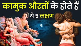 कामुक औरतों के होते हैं ये 5 लक्षण  Chanakya Niti in Hindi [upl. by Adnilab]