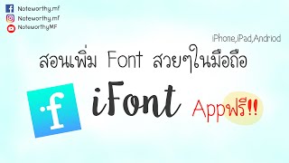 สอนลง font บนมือถือด้วยแอพฟรี iFont  NoteworthyMF [upl. by Frodeen]