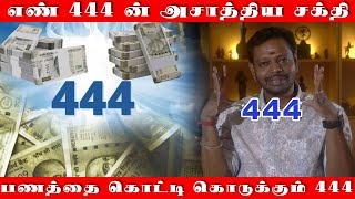 பண வசியம் செய்யும் எண் quot444quot  எண் quot444quot ன் அசாத்திய சக்தி  பணத்தை கொட்டி கொடுக்கும் Angel number [upl. by Cassaundra]