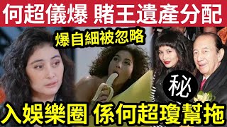 賭王遺產內幕！何超儀爆料「何鴻燊分幾錢俾子女」自稱「自細被忽略」入娛樂圈波折重重！係何超瓊幫手先做到？ 伍間娛樂 tvb 陳百強 [upl. by Trebmer]