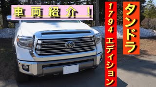 タンドラ 1794 エディション 2019 新車紹介！ すべてアメリカンサイズです。 [upl. by Aneed]