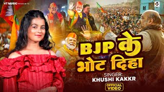 Video  BJP के भोट दिहा  khushikakkar  BJP Ke Bhot Diha  New BJP Song 2024 [upl. by Adel374]