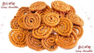 Spicy Murukku මුරුක්කු සැරට ගෙදරදීම by Chammi Imalka [upl. by Yelyab]