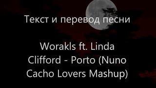 Worakls ft Linda Clifford  Porto Nuno Cacho Lovers MashupLyrics and translationРусский перевод [upl. by Nye365]