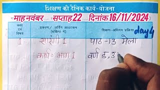 कक्षा 1 शिक्षक डायरी l 16 नवम्बर 2024 lShikshak diary class 1 week 22 lसप्ताह 22 l 161124 ki diary [upl. by Yruj]