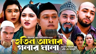 Sylheti Natok  সিলেটি নাটক হতিন আমার গলার মালা l Hotin Amar Golar Mala  New Natok 2023 [upl. by Dnomde]