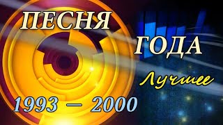 Песня года Лучшее 19932000 HD 720 [upl. by Ethelbert]