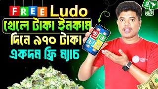 ফ্রি লুডু খেলে টাকা ইনকাম  Ludo Khele Taka Income  Game Khele Taka Income 2024  Ludo King [upl. by Odraboel]