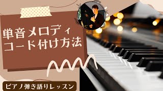 【単音メロディのコード付け方法】 ピアノ弾き語りレッスン作曲レッスン [upl. by Shifrah31]