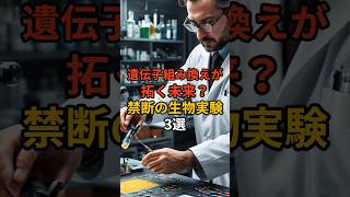 遺伝子組み換えが拓く未来？禁断の生物実験3選都市伝説生物実験遺伝子編集禁断の実験AIバイオテクノロジー [upl. by Westerfield]