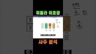 쥐롤라 이호광 사주분석 갑진년 2024년운세연예인사주 이창호사주 갑인일주 [upl. by Kubis]