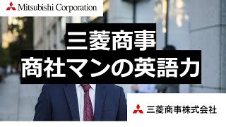 商社マンの英語力 三菱商事の社員の英語インタビュー 世界中で活躍する海外駐在員の英語インタビュー集 [upl. by Clarabelle]