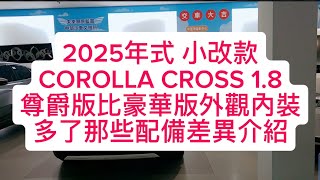 2025年式 小改款COROLLA CROSS 18尊爵版比豪華版外觀內裝多了那些配備差異介紹 博勝講解 0921338852 2025 CROSS 文雅博勝 [upl. by Yras979]