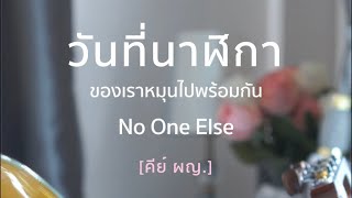 วันที่นาฬิกาของเราหมุนไปพร้อมกัน No One Else  FingerStyle By FingerStory [upl. by Attenaz473]