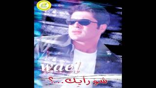 Wael Kfoury Inta Habibi  وائل كفوري  أنت حبيبي [upl. by Aihtyc]