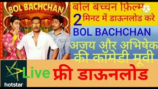 Bol bachchan full movie download ajay devgun abhishek bachchan comedy movie [upl. by Amik447]