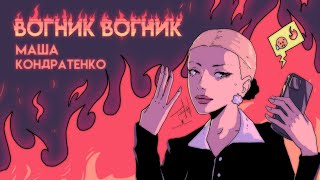 МАША КОНДРАТЕНКО  вогник вогник [upl. by Meaghan836]