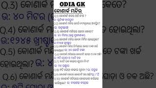 Odia Gk shorts।। Odisha Gk।। Konark mandir।।Part1 shorts viral gk [upl. by Solracsiul]