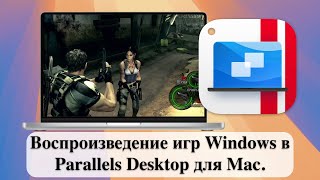 Воспроизведение игр Windows в Parallels Desktop для Mac [upl. by Macintosh]