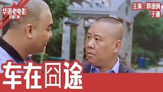 《车在囧途》国产经典老电影 HD 国语彩色故事片 华语老电影📽 [upl. by Ennoira642]