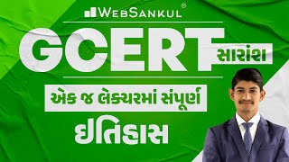 GCERT સારાંશ  એક જ લેક્ચરમાં સંપૂર્ણ ઇતિહાસ  History  WebSankul  gcert [upl. by Seligman]