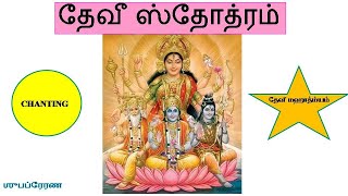 Devi Stotram Tamil Script  ChantingSing Along Mode [upl. by Frasquito]