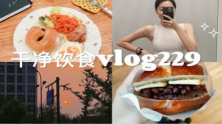 『 16852干净饮食记录vlog229』工作日的午餐便当  运动日的OOTD  被面包治愈的一天  下班路上遇见了圆圆落日 [upl. by Arayt]