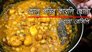 Alu Ponir Kabli Cholar Recipe In Bengali Niramish Aloo Paneer Torkari Ranna রান্নার রেসিপি In Bangla [upl. by Clie]