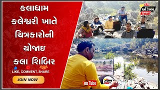 Mahisagar  કલેશ્વરી ખાતે લાઈવ પોર્ટ્રેટ સ્ટડી ગ્રુપના ચિત્રકારો દ્વારા યોજાઇ ત્રિદિવસીય કલા શિબિર [upl. by Lean]