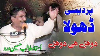 Pardeci Dhola  Talib Hussain Dard  Dohry Hi Dohry  Ghaffar Movie Khushab [upl. by Mcwilliams]