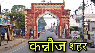 KANNAUJ CITY कन्नौज शहर Kannauj Jila Kannauj Kannauj ki video [upl. by Kimitri721]