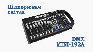 DMX MiNi192A ч1  Компактний контролер керування світловими приладами  Розпаковка та огляд [upl. by Northrop]