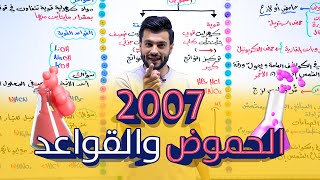 توجيهي 2007  مقدمة في الحموض والقواعد الحصة التأسيسية الثالثة  الأستاذ محمد أبو الهيجاء [upl. by Cooke]