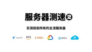 2023年各大云服务器ampvps科学上网测速对比，闲时网速对比，谷歌云阿里云腾讯云微软云亚马逊云vultr，最新的xray面板搭建，让我们轻松了解现在各服务器的实际情况 [upl. by Lehman]