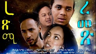 Eritrean full film rexmi remex ረጽሚ ረመጽ ON KANARY ENTERTAINMENT [upl. by Enram]