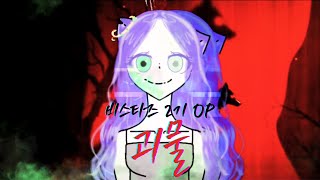 BANLIE 비스타즈 2기 OP 「 괴물 」 Cover Song [upl. by Ytirahc]