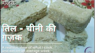 तिलचीनी की खस्ता गजक  GHAZAK RECIPE  GHAJAK RECIPE [upl. by Nestor]