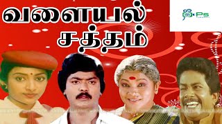 வளையல் சத்தம் திரைப்படம்  Valayal Satham Super Hit Full Movie  Murali Bhagyalakshmi  HD Movie [upl. by Paton302]