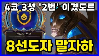 4코 3성과 비비는 8선도자 말자하 그는 신인가 8선도자 말자하 하이머딩거 [upl. by Bartlett]