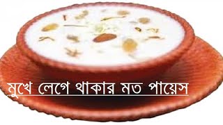 পায়েস রান্না payesh ranna মুখে লেগে থাকার মত মজাদার পায়েশ রান্না। [upl. by Dnalyk718]