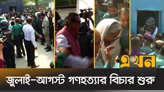 সাবেক মন্ত্রীসহ ট্রাইব্যুনালে হাজির করা হচ্ছে একের পর এক আসামি  International Criminal Tribunal [upl. by Nolos]