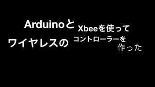 ArduinoとXBeeでワイヤレスコントロール [upl. by Ahsilla]