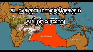 Kumari Kandam Part 2Tamil Version  குமரிக்கண்டம் பகுதி2 Kumari Tamizh [upl. by Camilia]