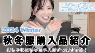 【秋冬服購入品】30代おしゃれになりたい人必見！ガチでおすすめなので、絶対見て！！ [upl. by Lleraj933]