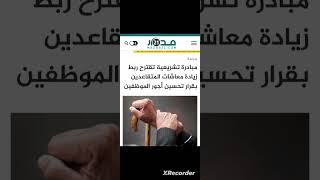 مقترح قانون لربط تحسين معاشات المتقاعدين بزيادة أجور الموظفين [upl. by Resneps576]