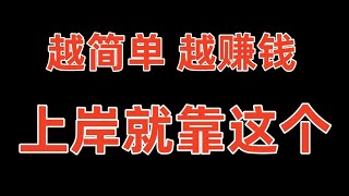 奇趣腾讯分分彩必赢打法 一切玩法都已定位为基础 简单暴力拿结果 不看绝对后悔 想上岸往这看！！ [upl. by Cobby]