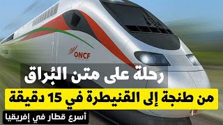 رحلة على متن البراق أسرع قطار في إفريقيا و مفخرة المغرب AL BOURAQ [upl. by Ahsircal835]