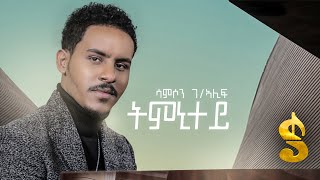 Samson Gebrealif  Tmnitey  Ethiopian Tigrigna Music 2020 Official Video [upl. by Rae914]