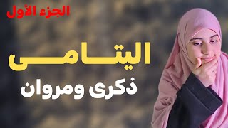 قصة اليتامى مروان وذكرى قصة جزائرية معبرة عن العائلة والخطبة والزواج  الجزء الأول [upl. by Althee313]